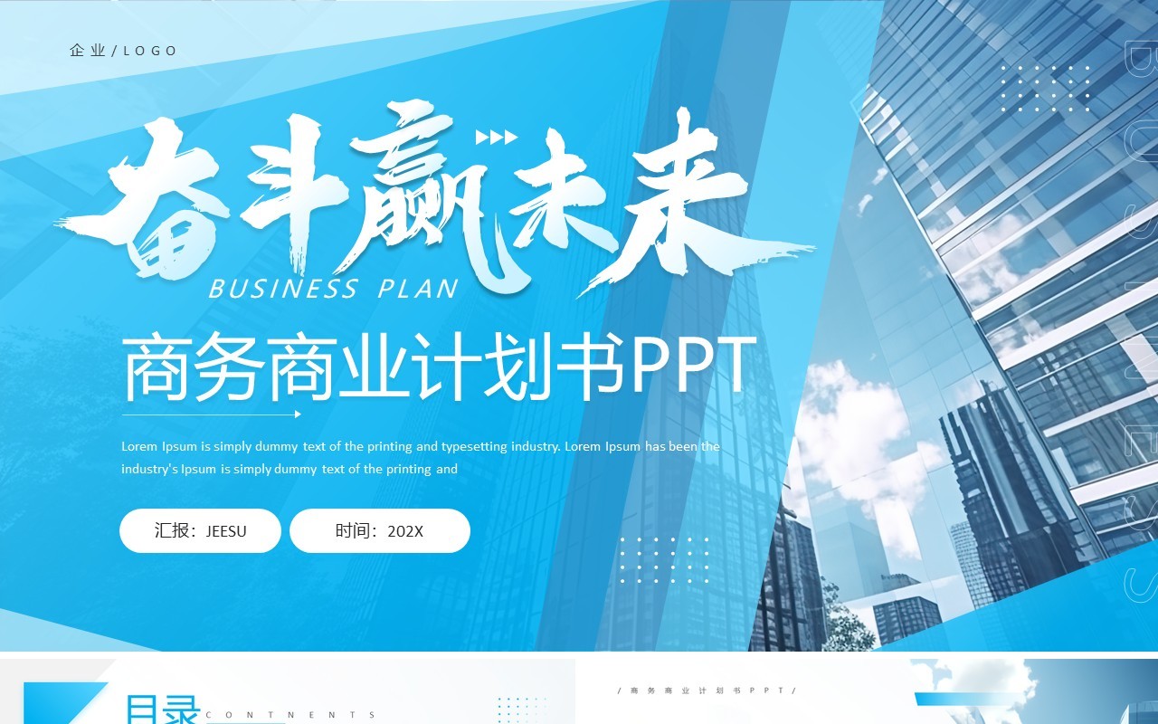 蓝色商务风奋斗赢未来商业计划书PPT模板