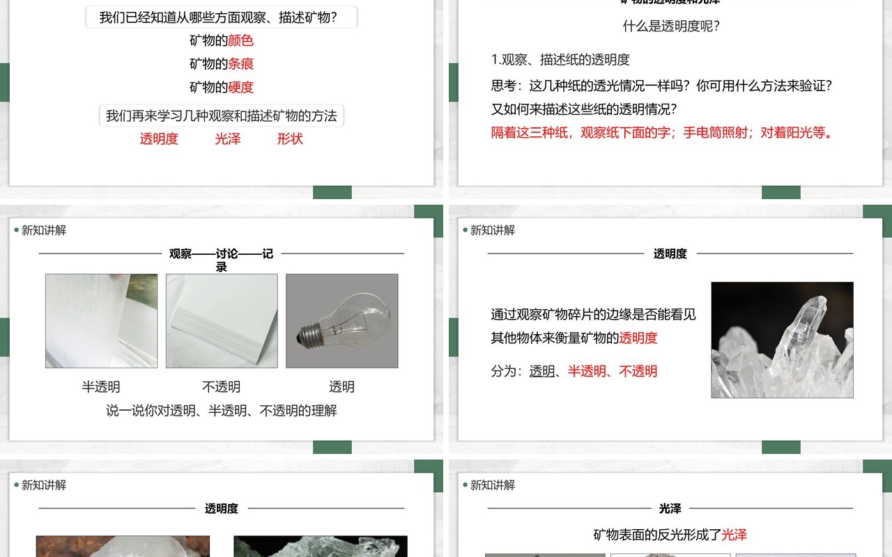 教科版四年级下册观察、描述矿物课件PPT模板