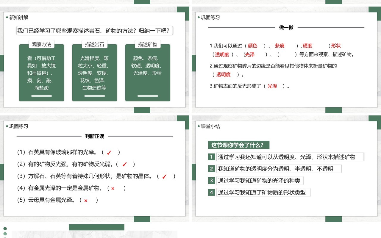 教科版四年级下册观察、描述矿物课件PPT模板