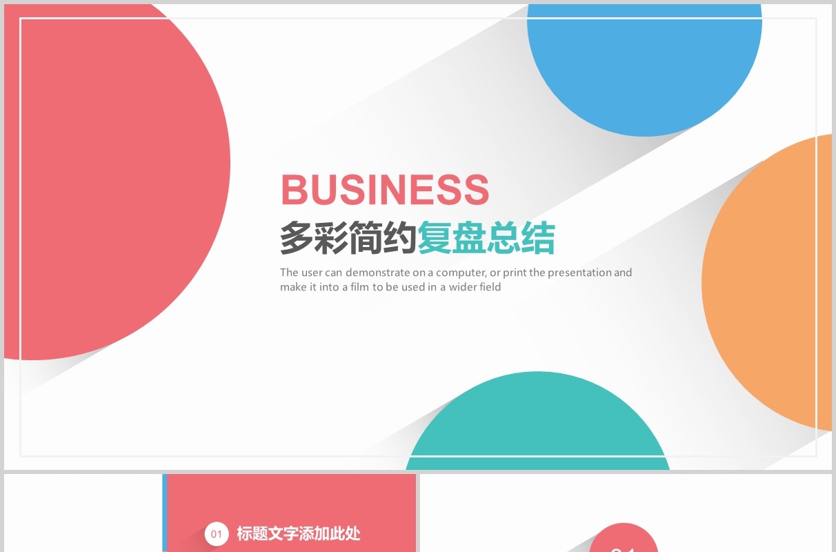 多彩简约工作复盘总结PPT模板