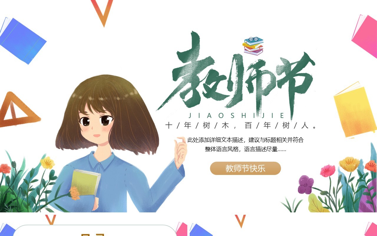学校卡通教师节主题班会通用PPT模板