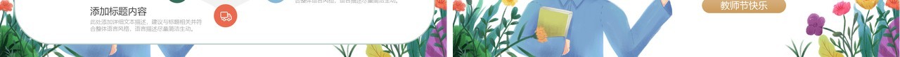 学校卡通教师节主题班会通用PPT模板