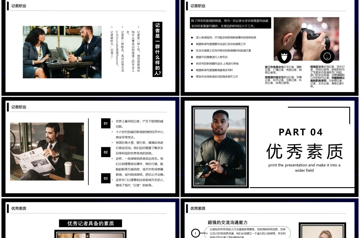 黑色简约商务风新闻路上你我同行中国记者日宣传PPT模板