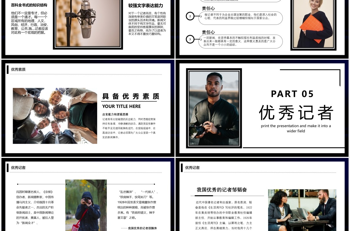 黑色简约商务风新闻路上你我同行中国记者日宣传PPT模板