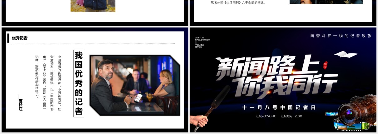 黑色简约商务风新闻路上你我同行中国记者日宣传PPT模板