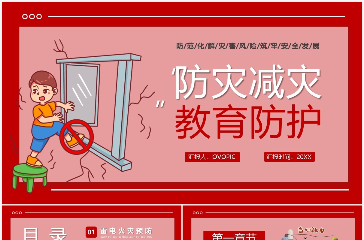 红色卡通防灾减灾防护教育PPT模板