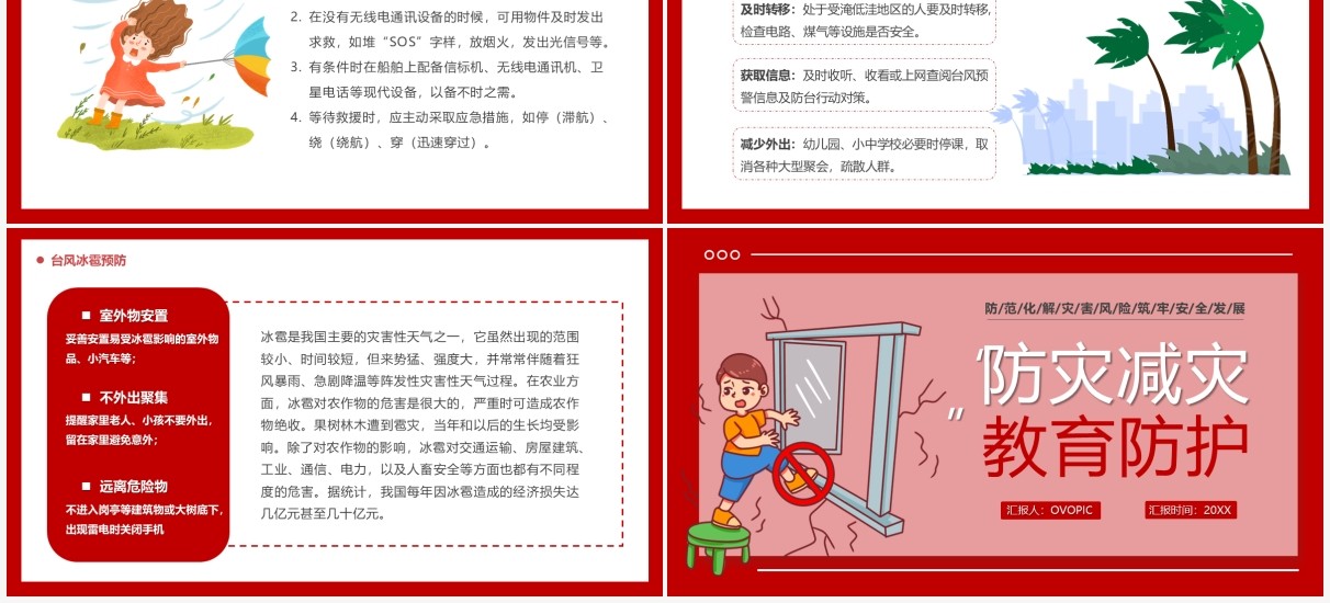 红色卡通防灾减灾防护教育PPT模板
