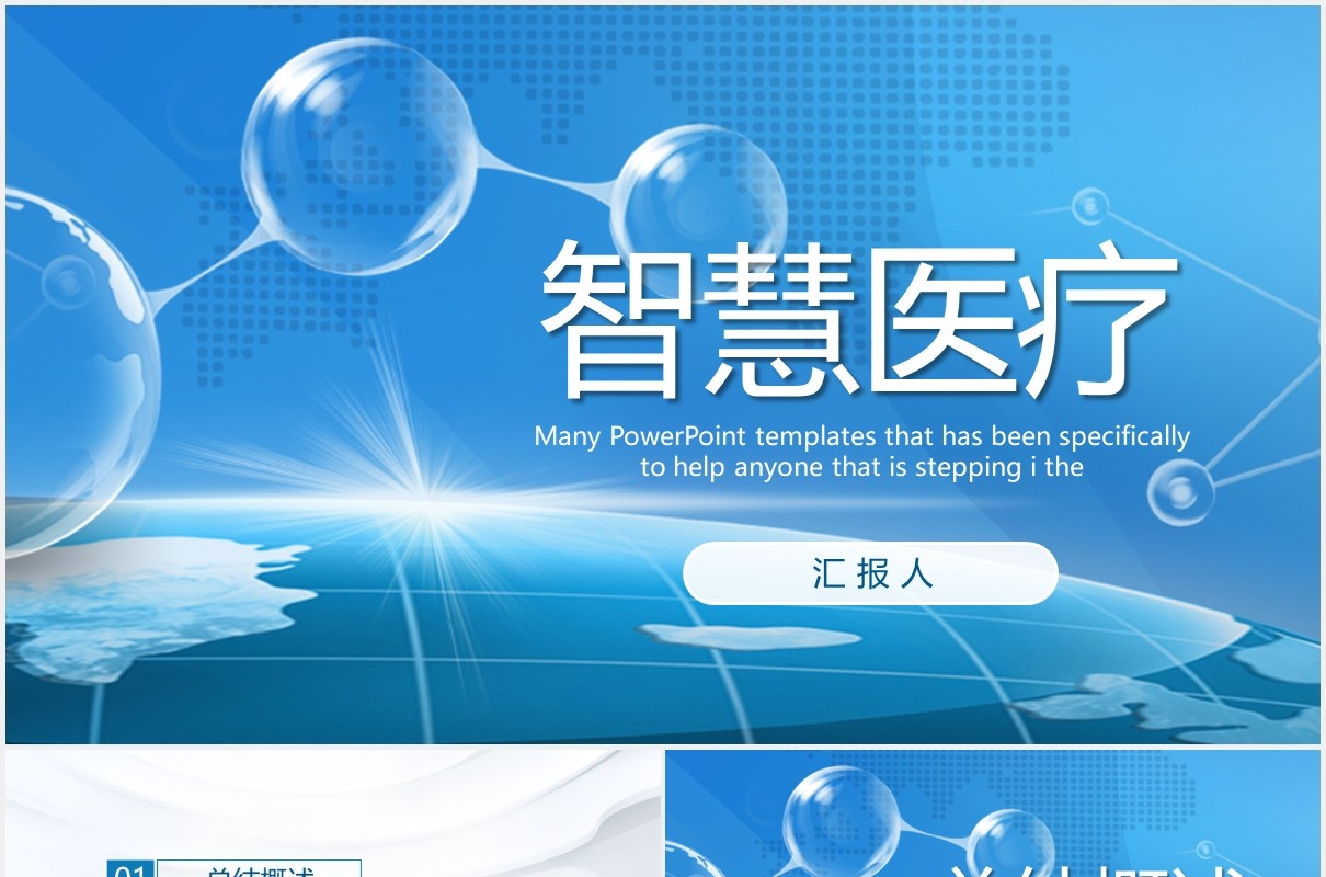 蓝色智慧医疗工作汇报动态PPT模板