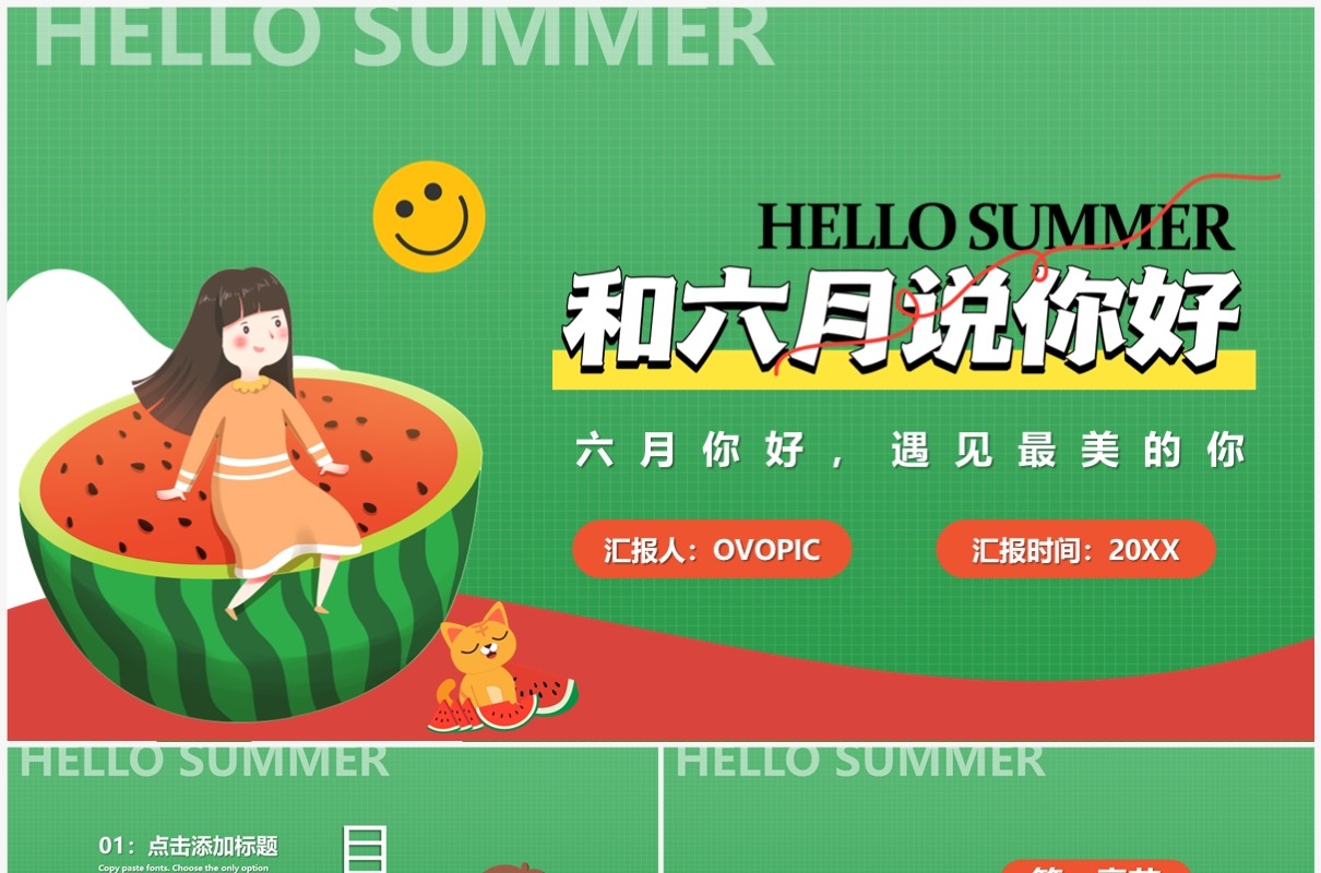 绿色卡通风和六月说你好PPT通用模板