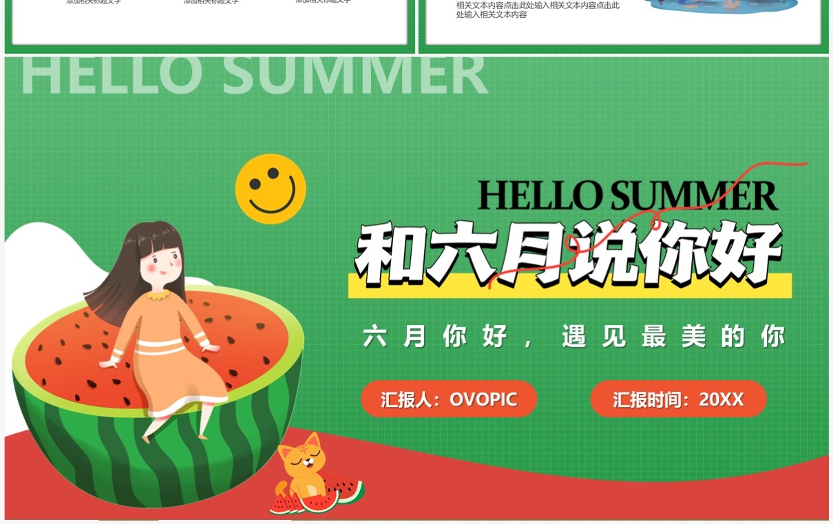 绿色卡通风和六月说你好PPT通用模板