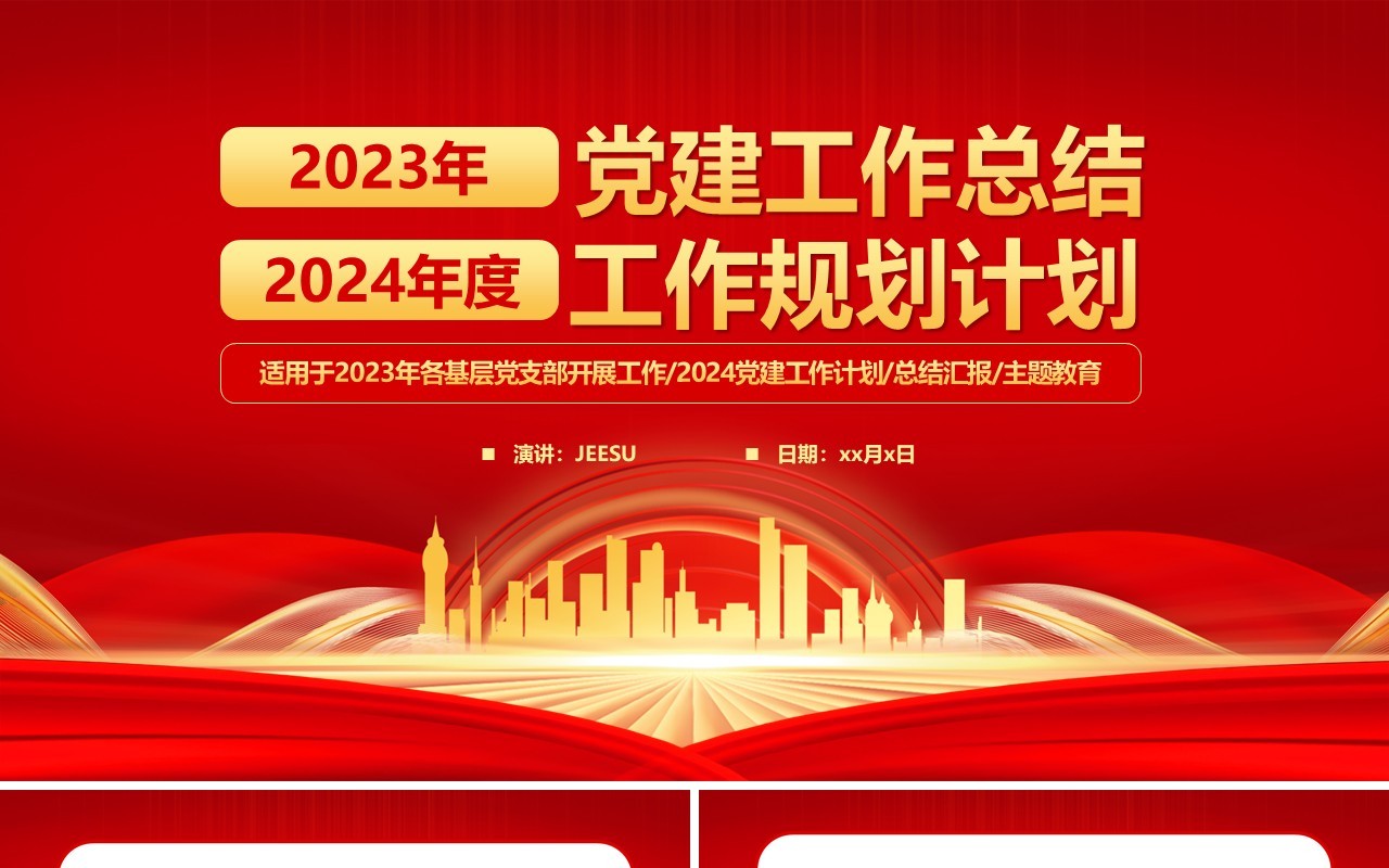 红色党政风2023党建工作总结计划PPT模板