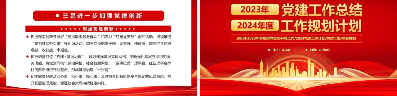 红色党政风2023党建工作总结计划PPT模板