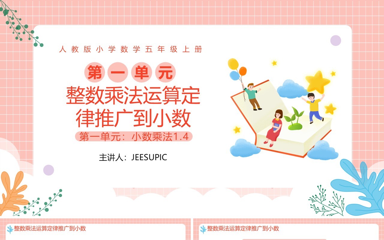 部编版五年级数学上册整数乘法定律推广到小数课件PPT模板
