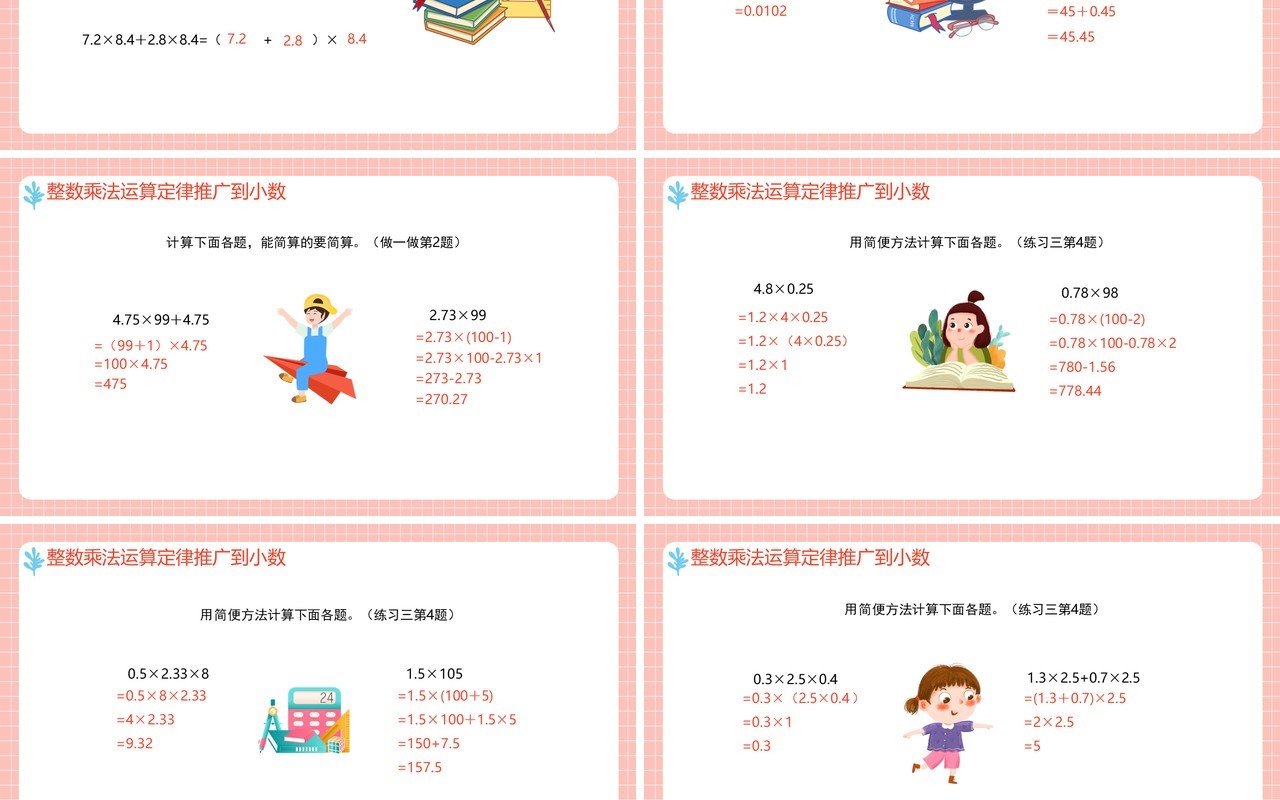 部编版五年级数学上册整数乘法定律推广到小数课件PPT模板