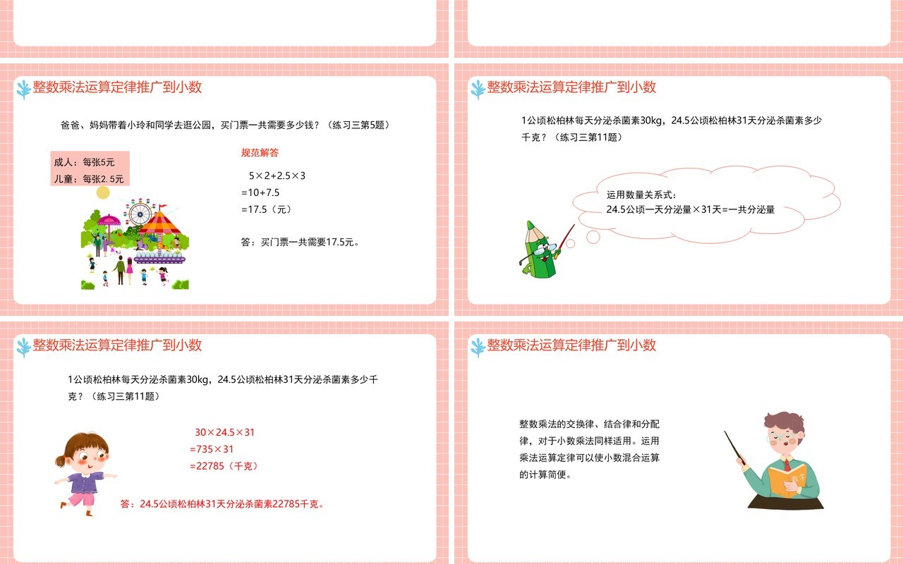 部编版五年级数学上册整数乘法定律推广到小数课件PPT模板