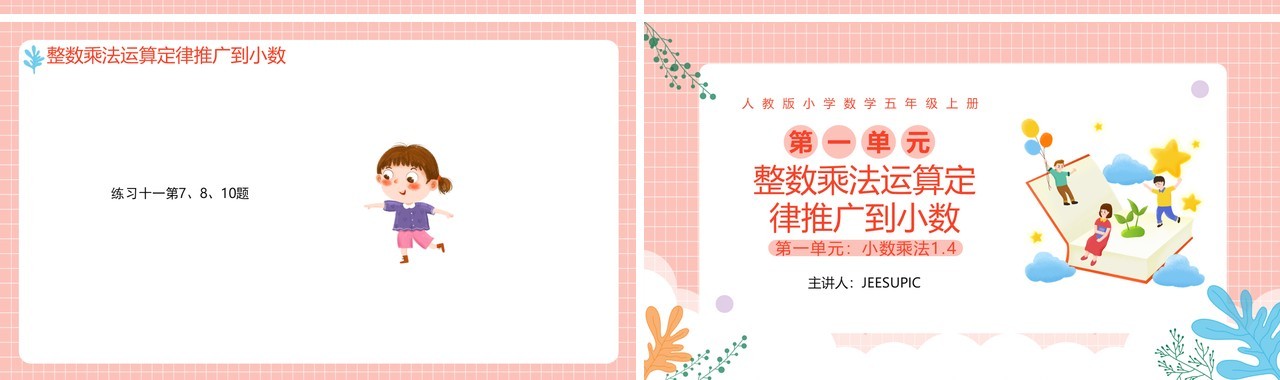 部编版五年级数学上册整数乘法定律推广到小数课件PPT模板