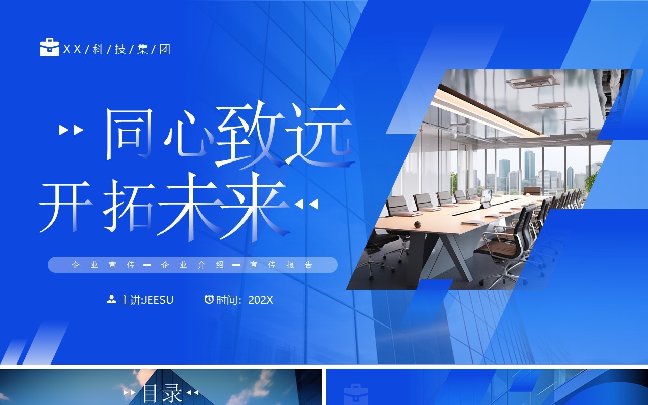 蓝色简约风同心致远开拓未来PPT模板