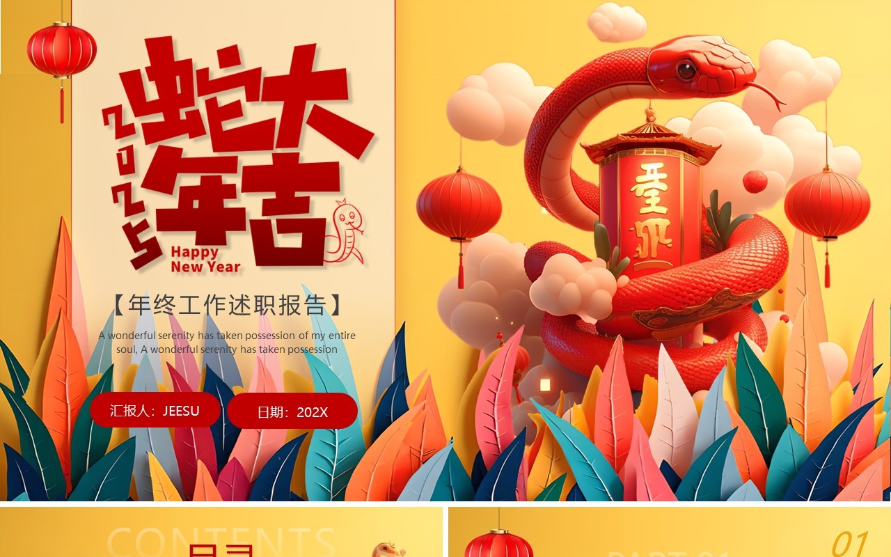 黄色创意插画风2025蛇年大吉PPT通用模板
