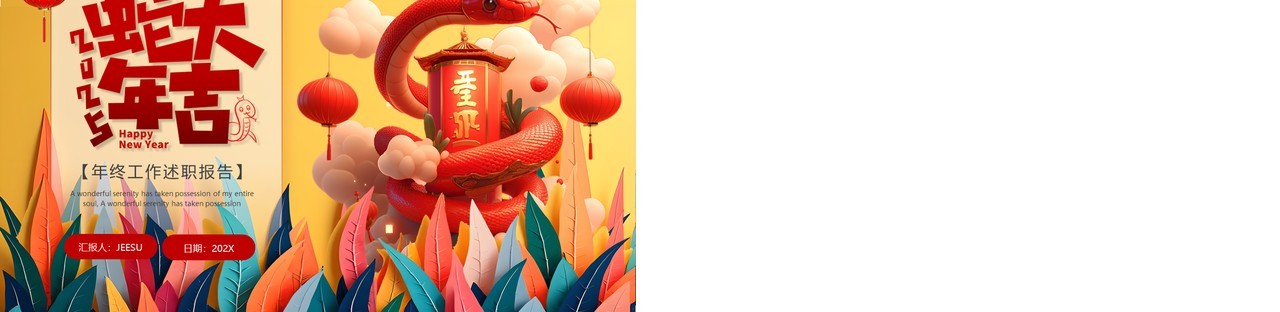 黄色创意插画风2025蛇年大吉PPT通用模板