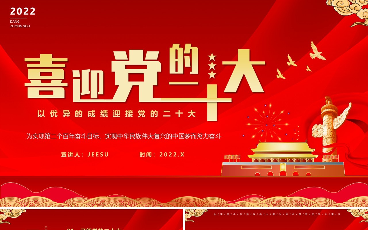 红色喜迎党的二十大党建党课PPT动态模板
