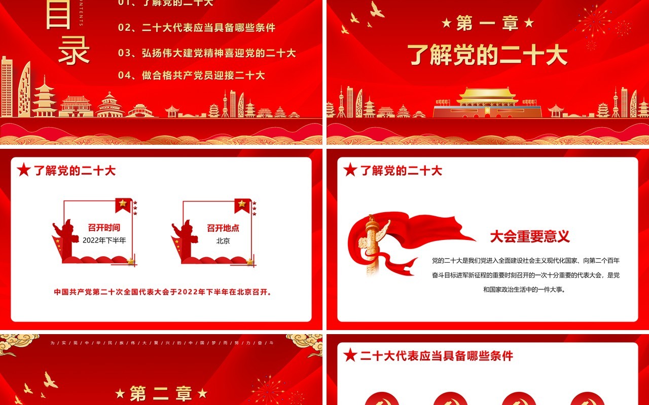 红色喜迎党的二十大党建党课PPT动态模板
