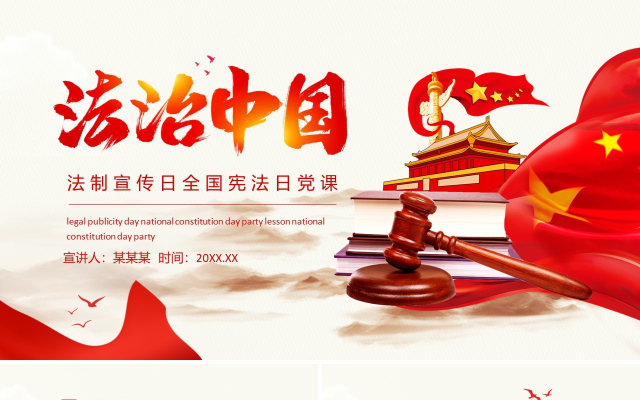 法制中国法制宣传日全国宪法日党课动态PPT模板