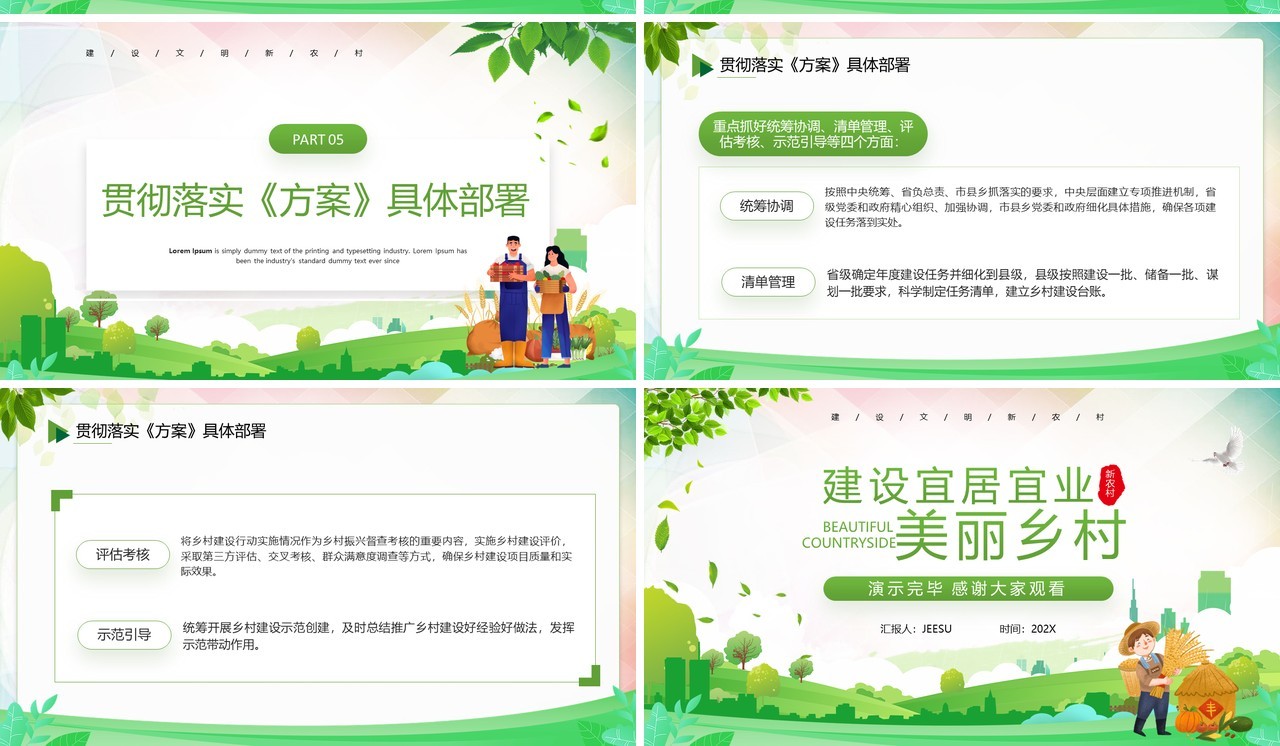 绿色卡通风建设宜居宜业美丽乡村PPT模板