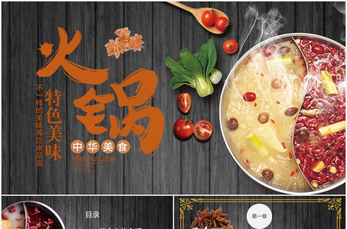中华美食特色美食火锅餐饮PPT模板