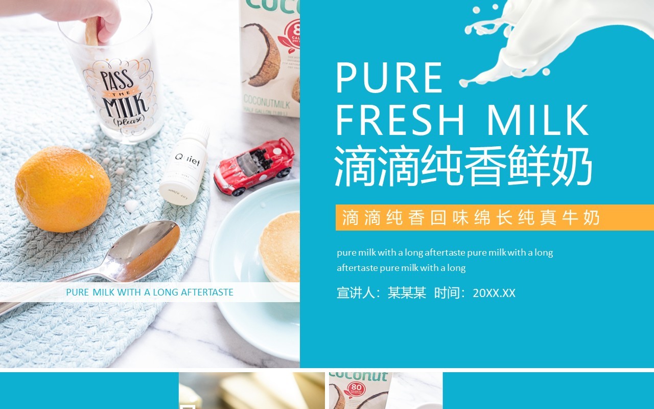 滴滴纯香回味绵长纯真牛奶动态PPT模板