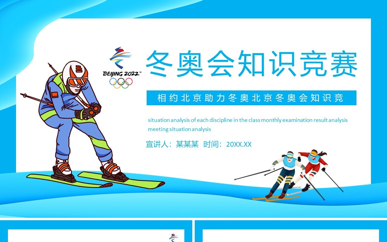 相约北京助力冬奥北京冬奥会知识竞赛动态PPT模板