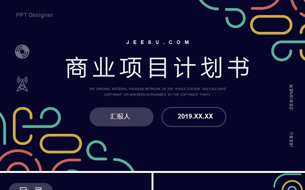 创意高端商业项目计划书PPT模板