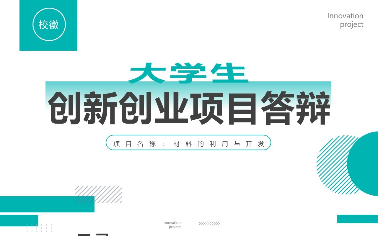 绿色简约风大学生创新创业项目答辩PPT模板