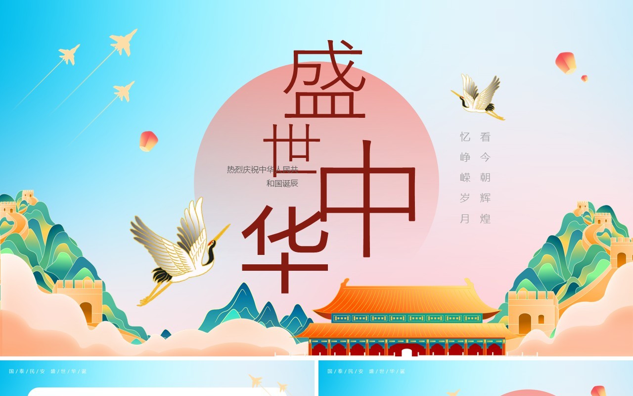 蓝色国潮风盛世中华国庆73周年PPT模板