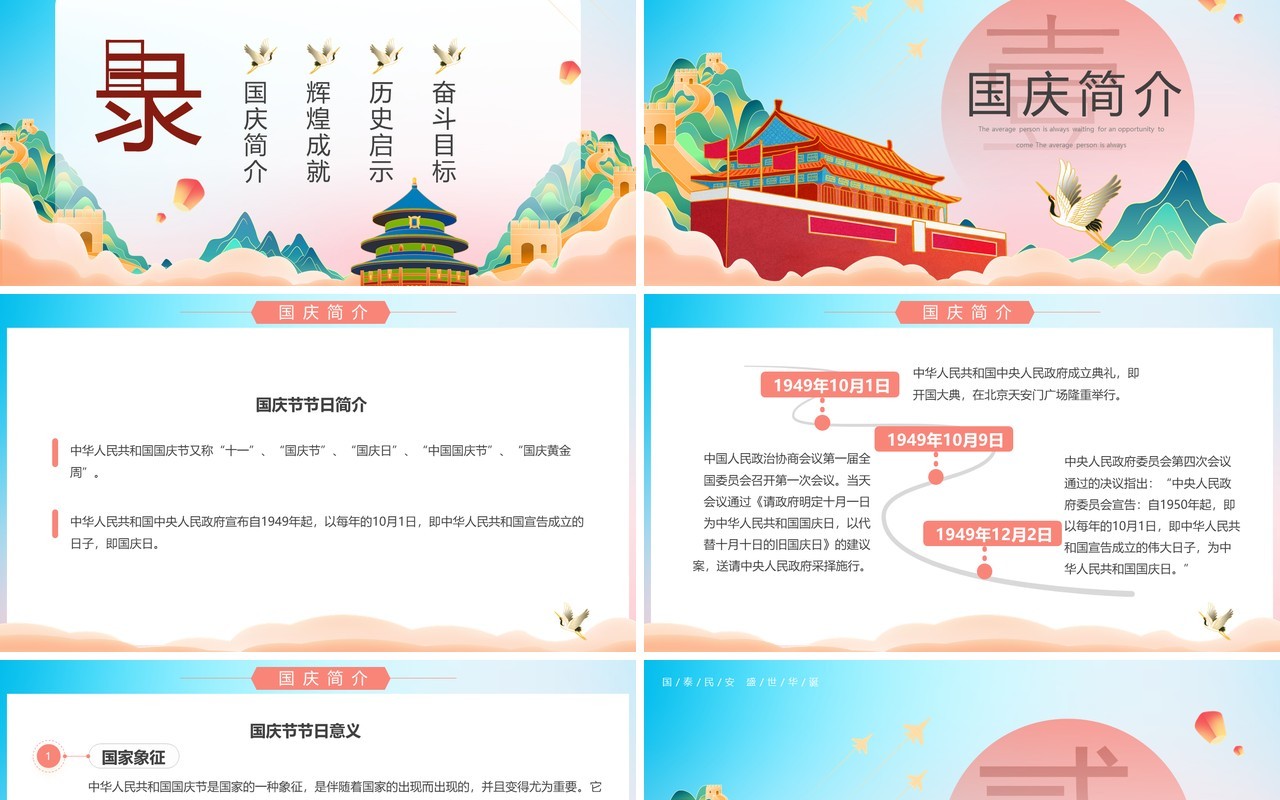 蓝色国潮风盛世中华国庆73周年PPT模板