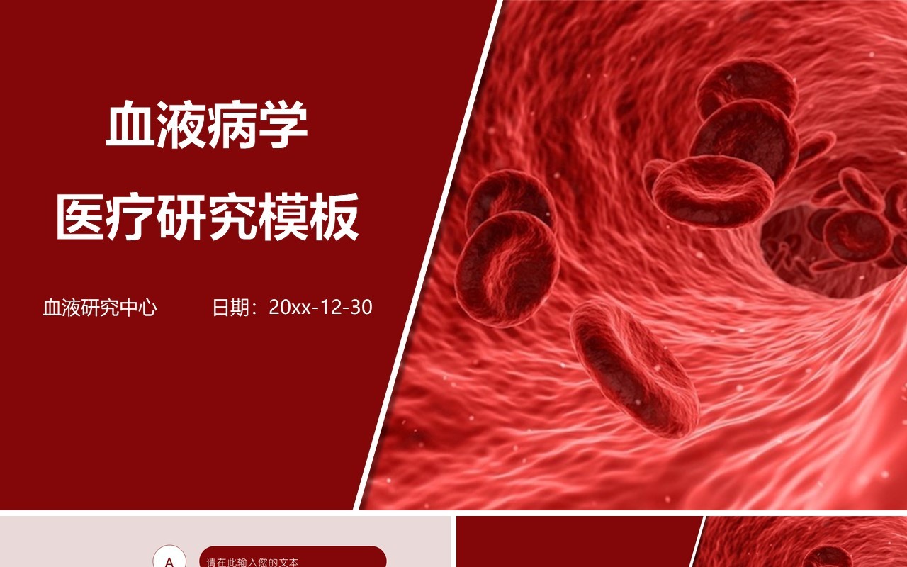 血液病学PPT模板
