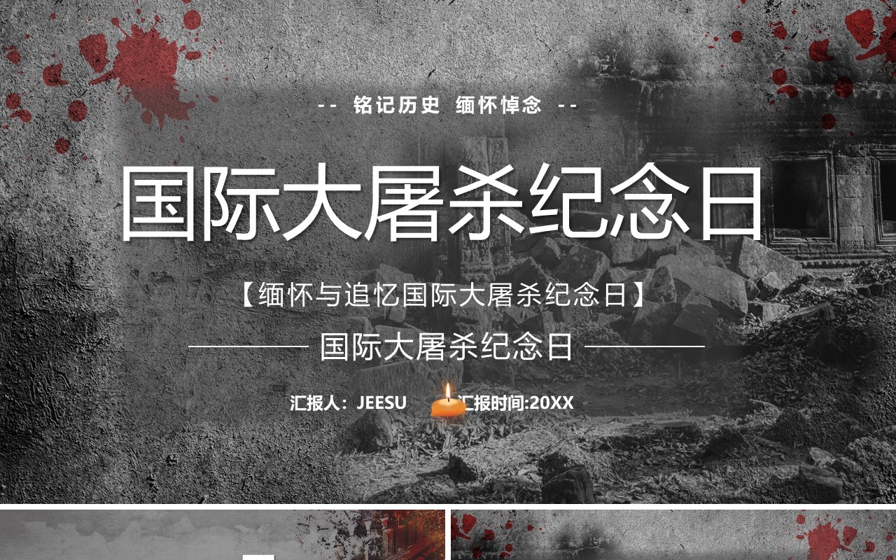 灰色简约风国际大屠杀纪念日宣传PPT模板
