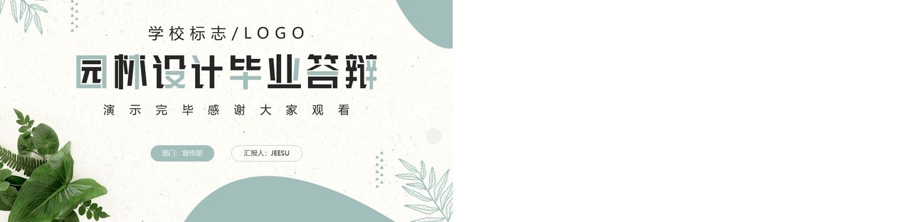 绿色清新风园林设计毕业答辩PPT模板