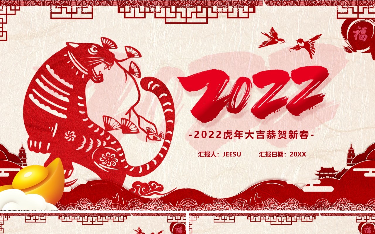 红色剪纸风2022虎年新年PPT模板