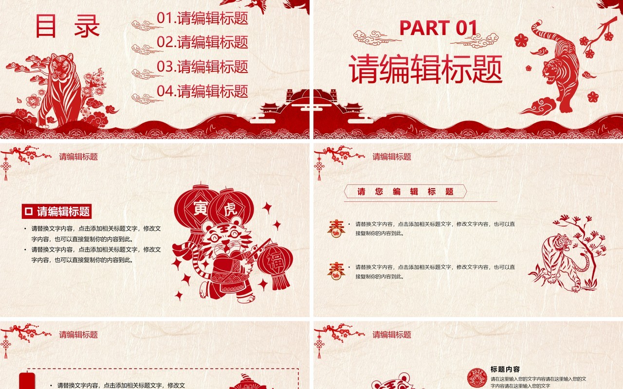 红色剪纸风2022虎年新年PPT模板