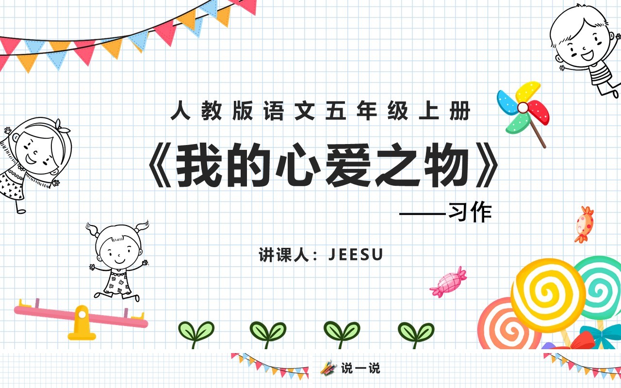 部编版四年级语文上册习作我的心爱之物课件PPT模板