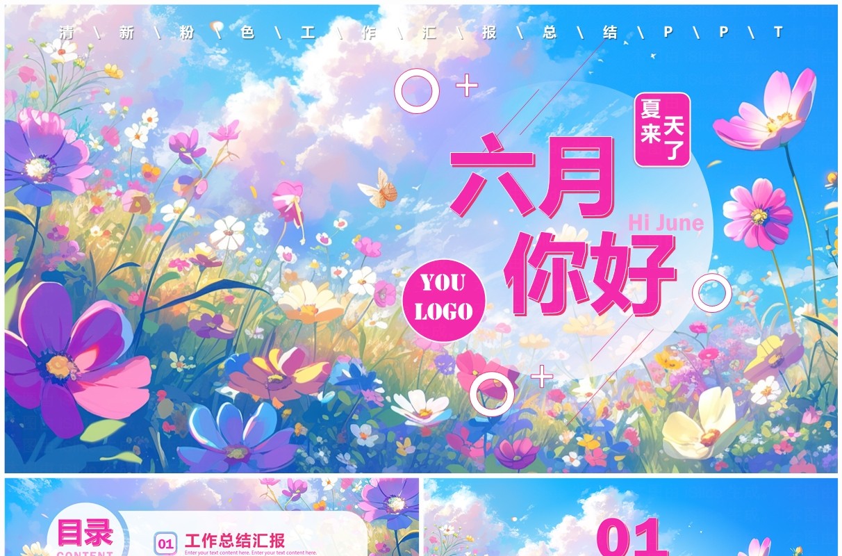 粉色清新风6月你好PPT通用模板