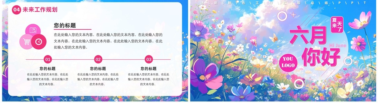 粉色清新风6月你好PPT通用模板