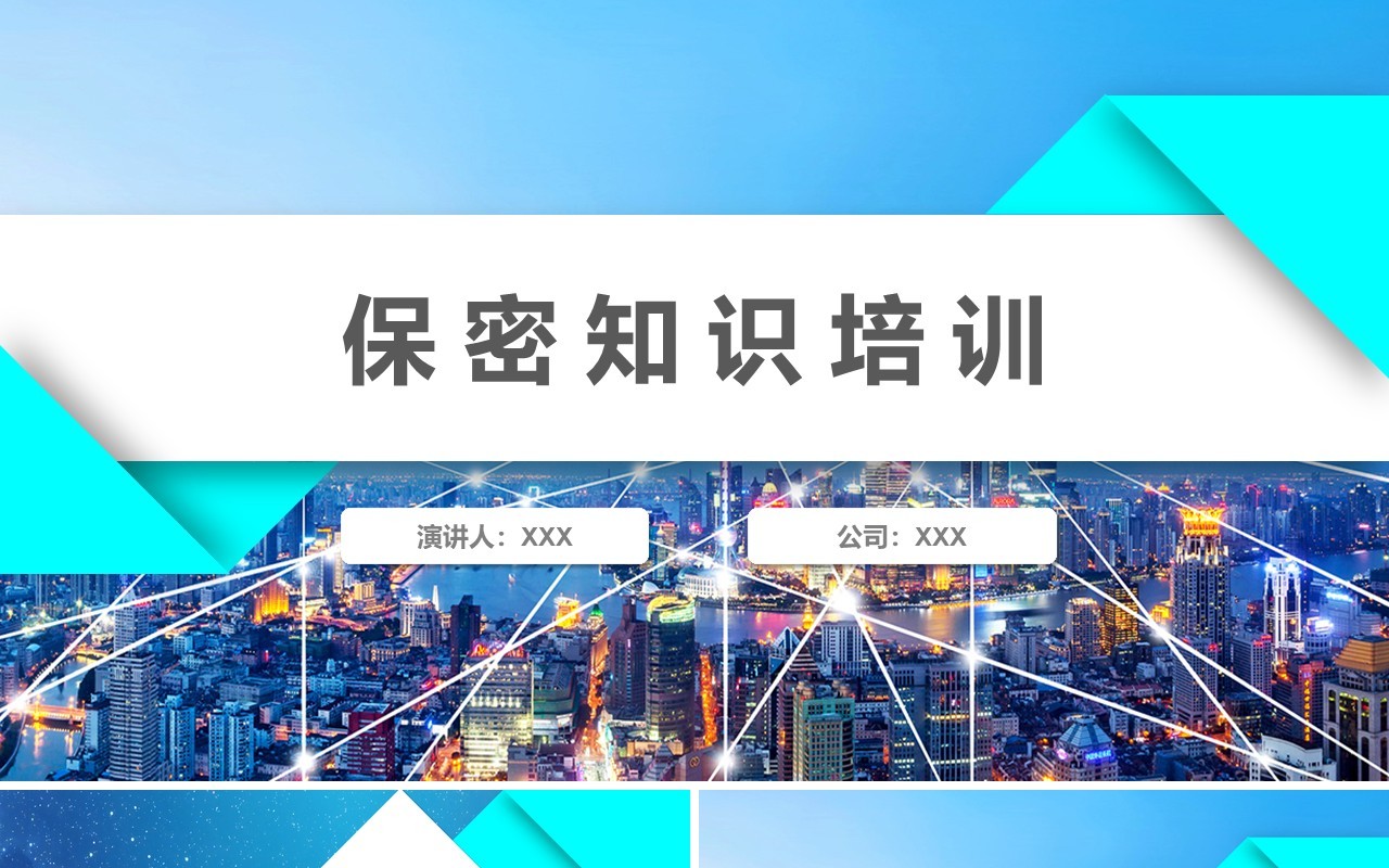蓝色公司职工保密知识培训PPT模板