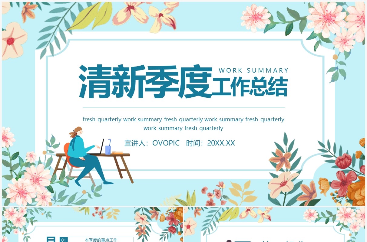 清新季度工作总结动态PPT模板