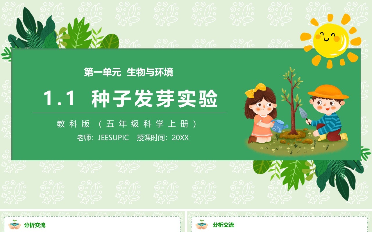 教科版五年级科学上册种子发芽实验PPT模板