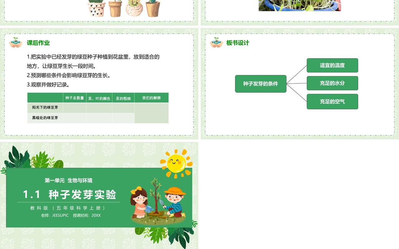 教科版五年级科学上册种子发芽实验PPT模板