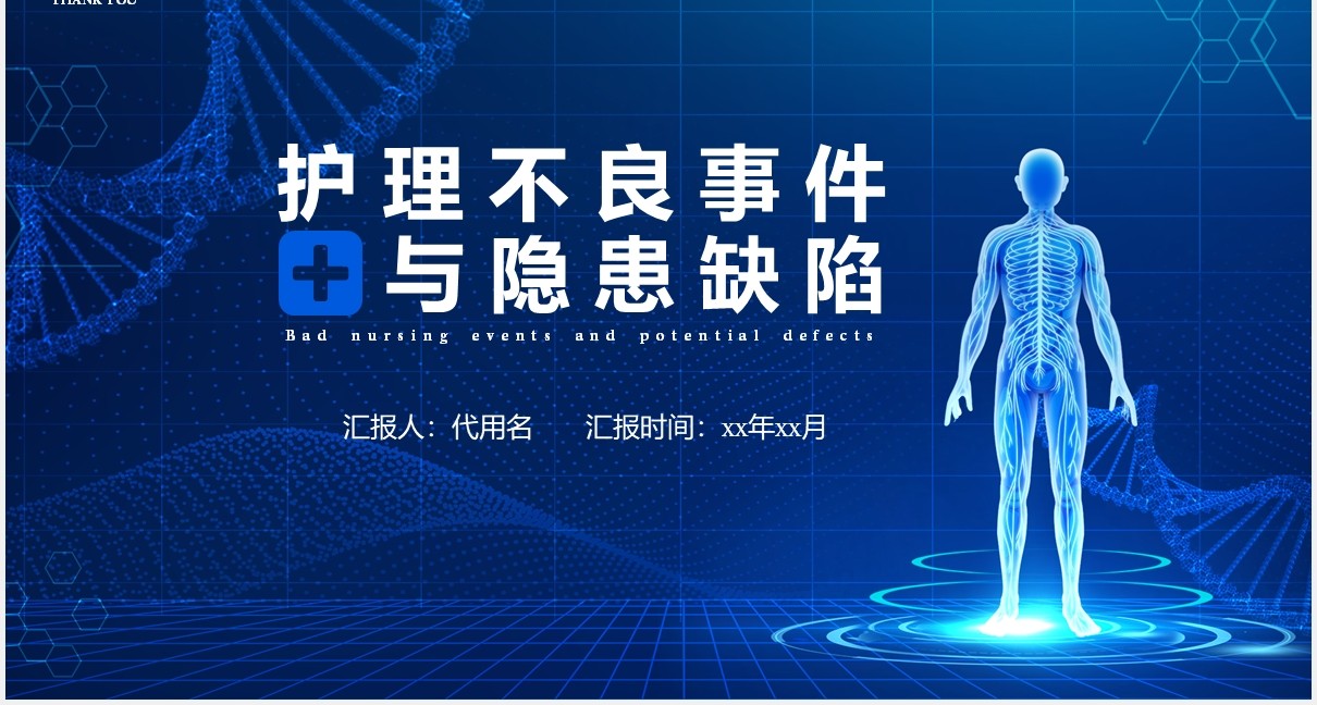 深蓝色护理不良事件与隐患缺失医疗医院PPT模板
