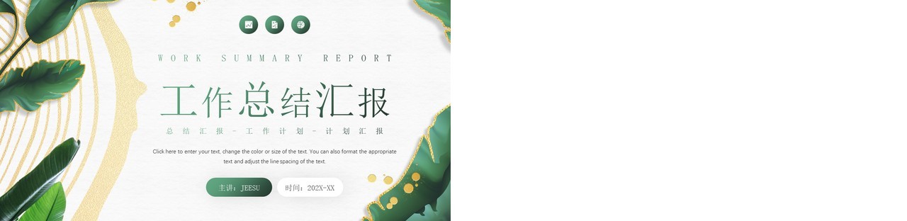 绿色植物鎏金风工作总结汇报PPT模板