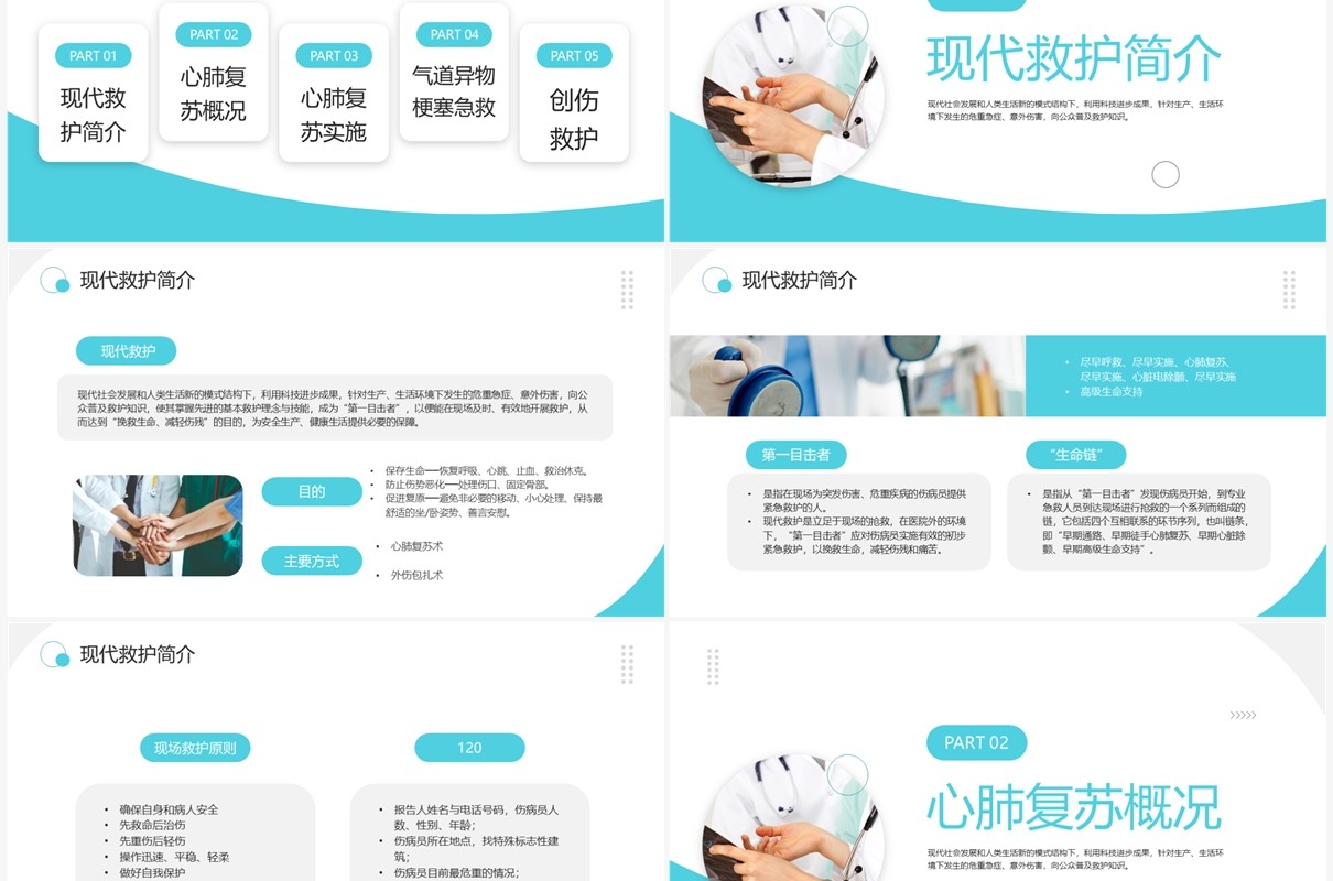 绿色简约风救护知识培训PPT模板