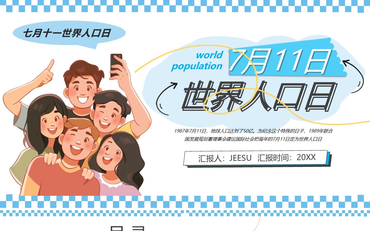 蓝色卡通风世界人口日介绍PPT模板
